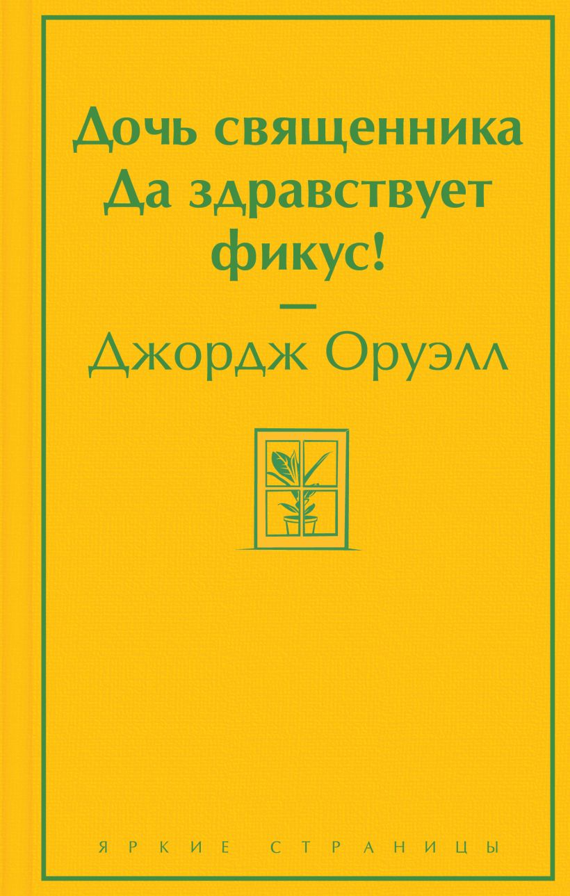 

Дочь священника. Да здравствует фикус!
