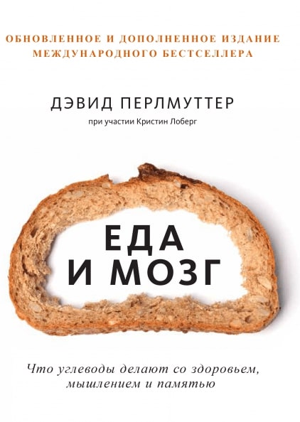 

Еда и мозг. Что углеводы делают со здоровьем, мышлением и памятью (нов. обл)