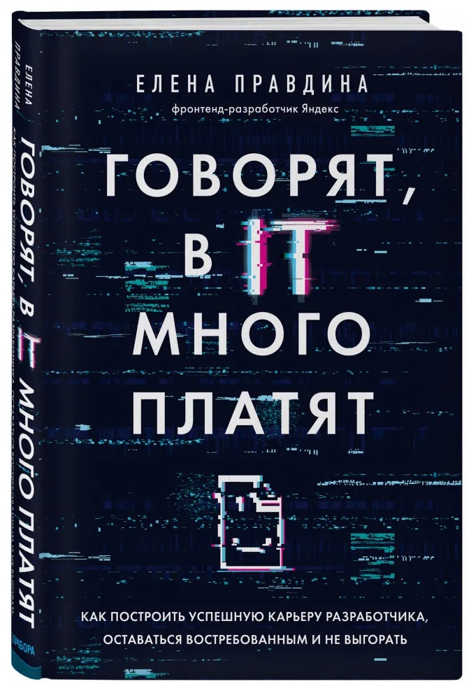 

Говорят, в IT много платят. Как построить успешную карьеру разработчика, оставаться востребованным и не выгорать