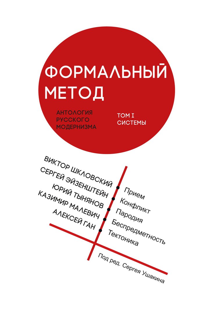 

Формальный метод. Антология русского модернизма. Том 1. Системы