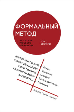 

Формальный метод. Антология русского модернизма. Том 1. Системы