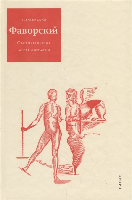 

В. Фаворский. Обстоятельства места и времени