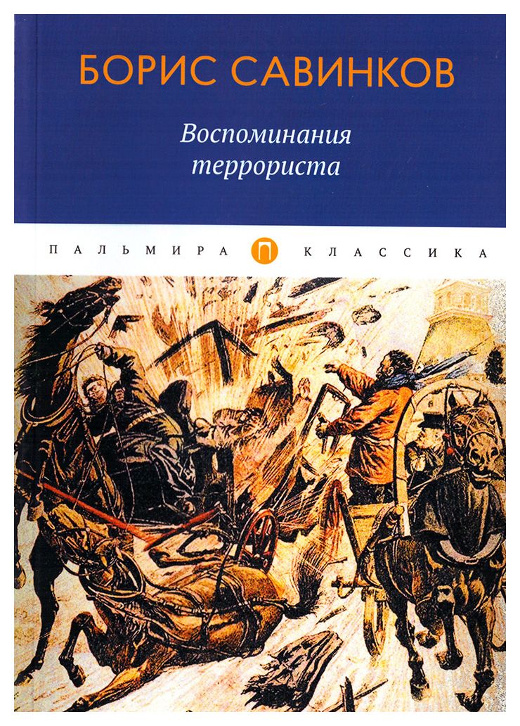 

Воспоминания террориста