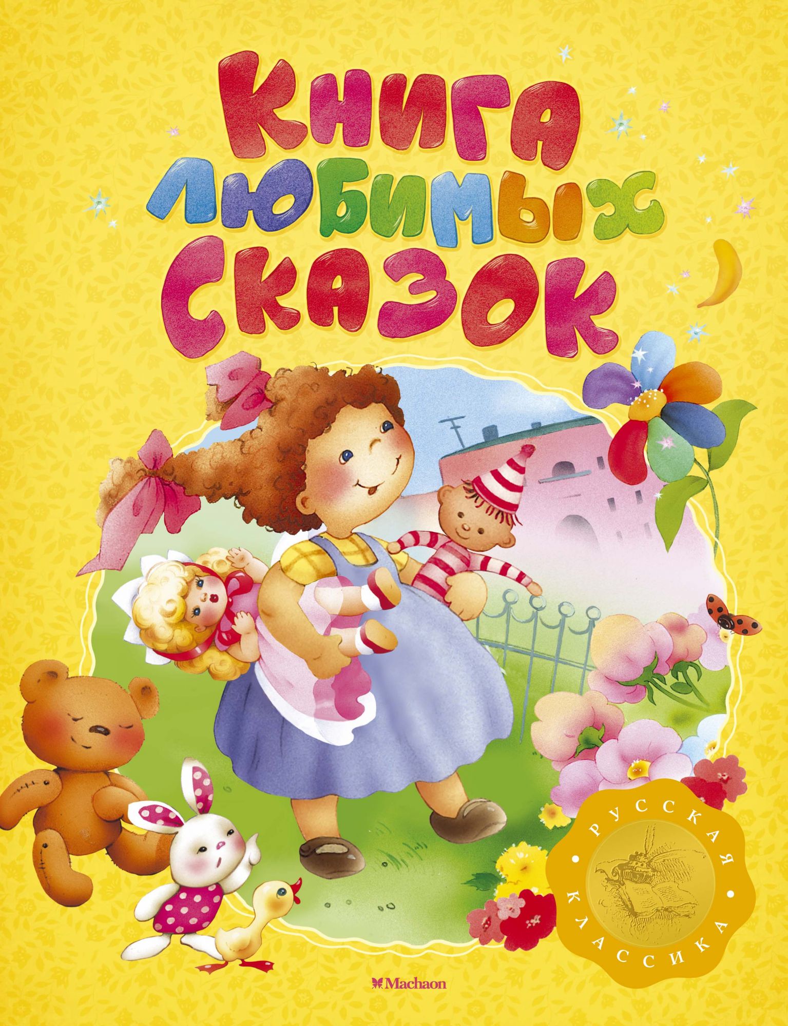 

Книга любимых сказок