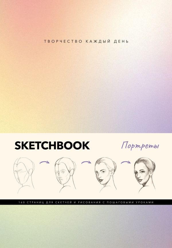 

Скетчбук. Портреты