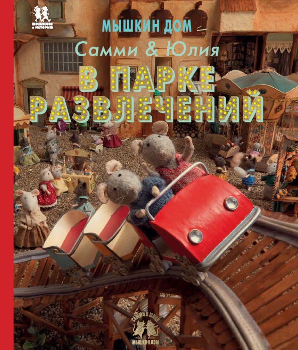 

Мышкин дом. Самми & Юлия в парке развлечений