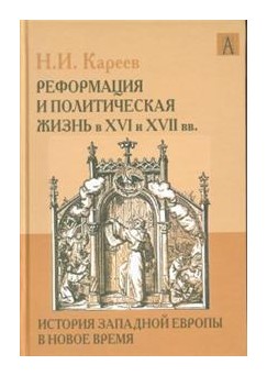 

Реформация и политическая жизнь в XVI и XVII вв