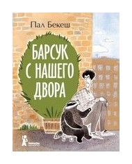 

Барсук с нашего двора