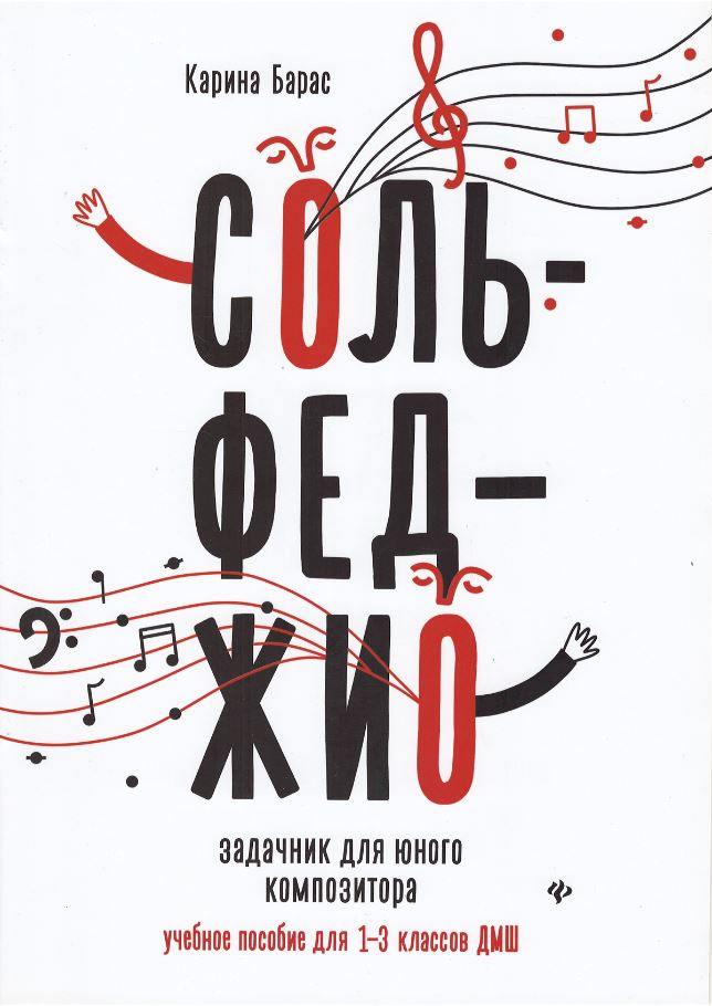 

Сольфеджио: задачник для юного композитора 1-3 клаcc
