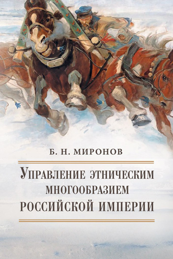 

Управление этническим многообразием Российской империи