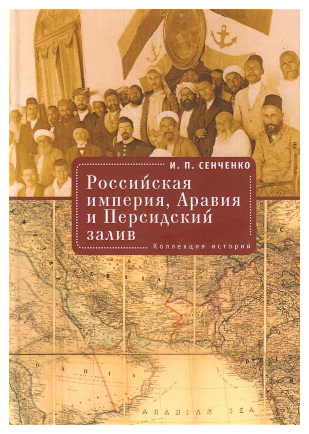 

Российская империя, Аравия и Персидский залив