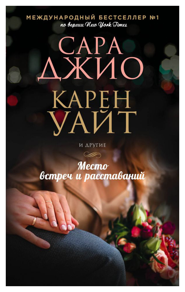 

Место встреч и расставаний