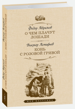 Абрамов Ф., Астафьев В - О чем плачут лошади. Конь с розовой гривой (12+)