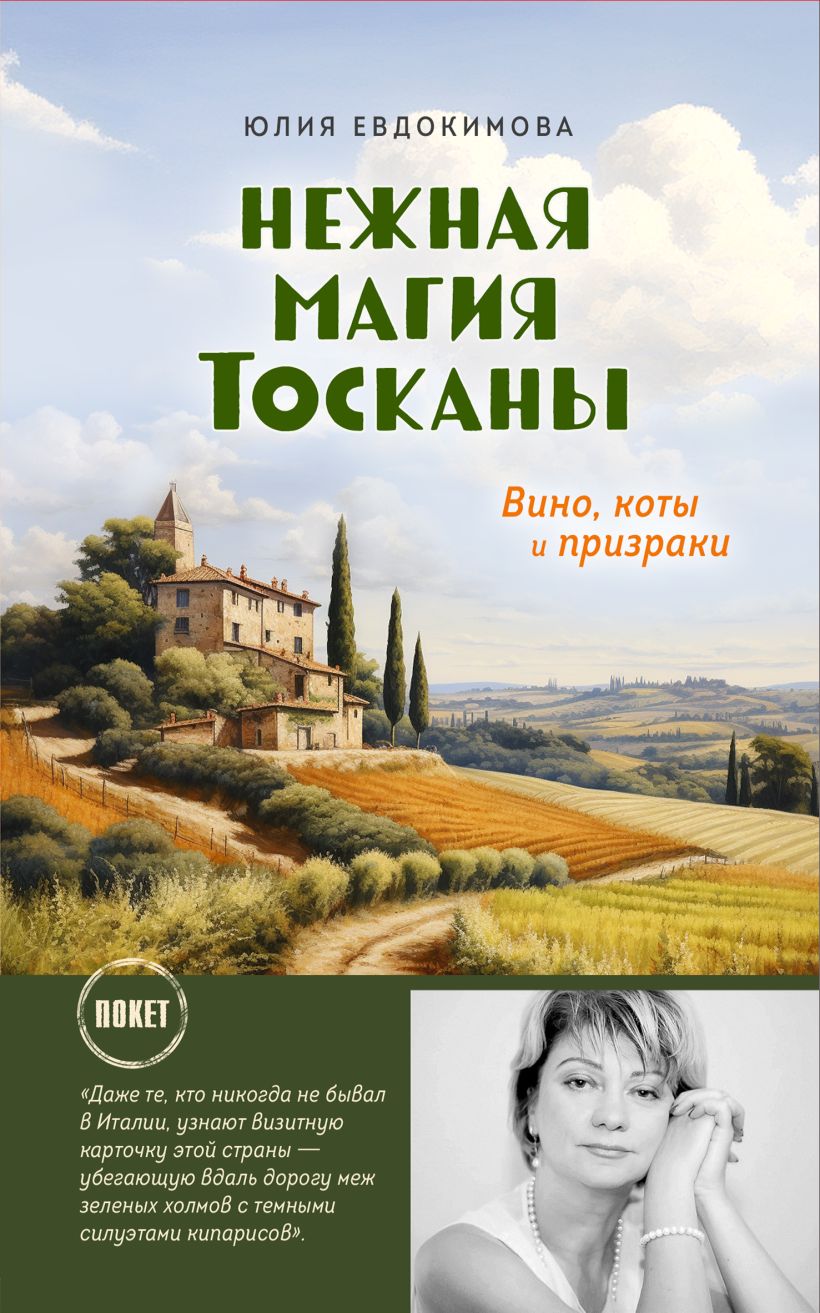 

Нежная магия Тосканы (м)
