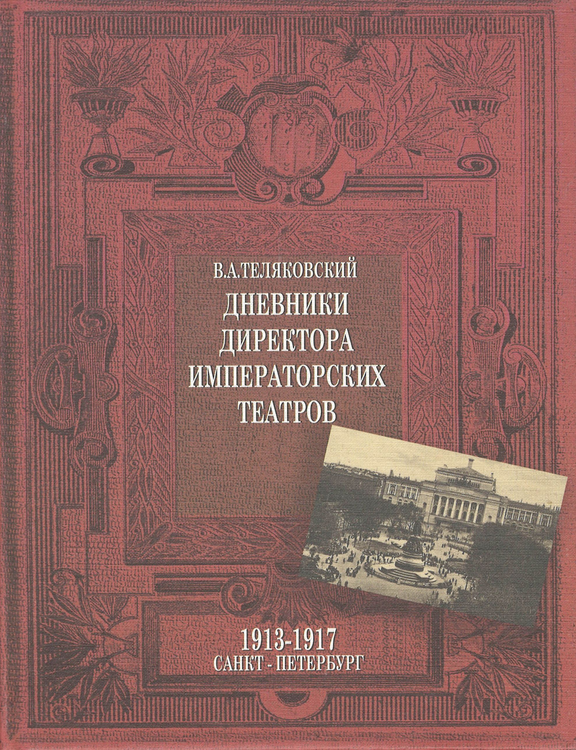 

Дневники директора императорских театров. 1913—1917. Санкт-Петербург