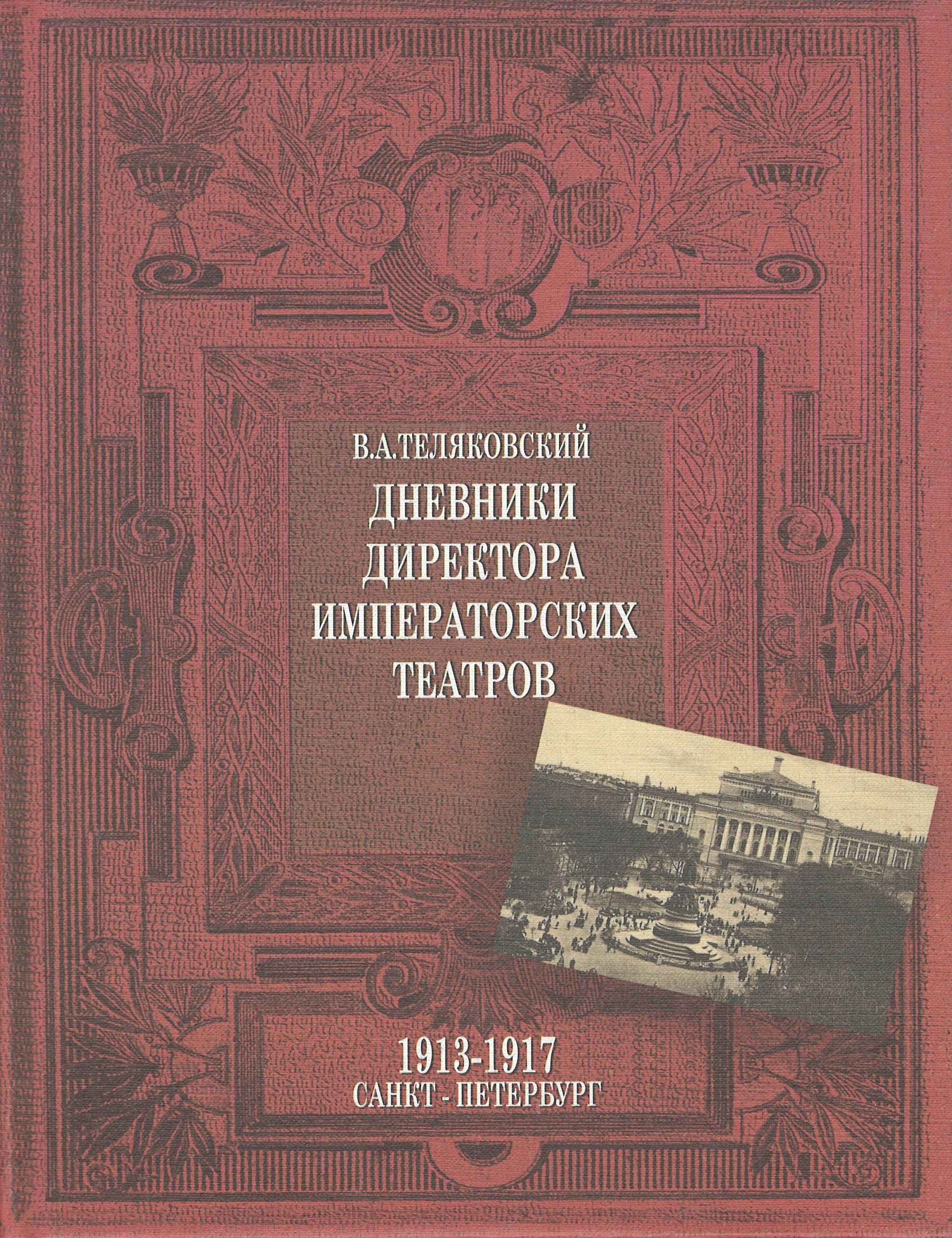 Дневники директора императорских театров. 1913—1917. Санкт-Петербург