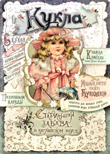 

Кукла. Старинная забава в английском вкусе