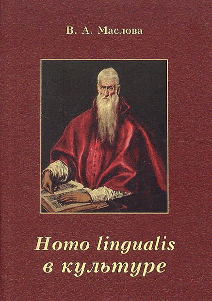 

Homo Lingualis в культуре