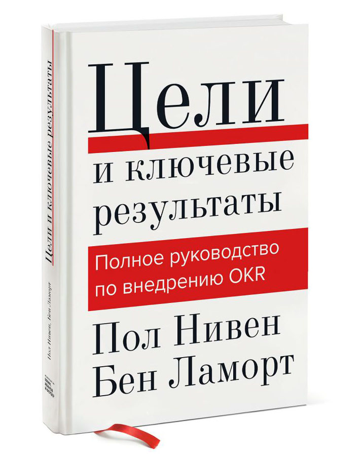 

Цели и ключевые результаты. Полное руководство по внедрению OKR