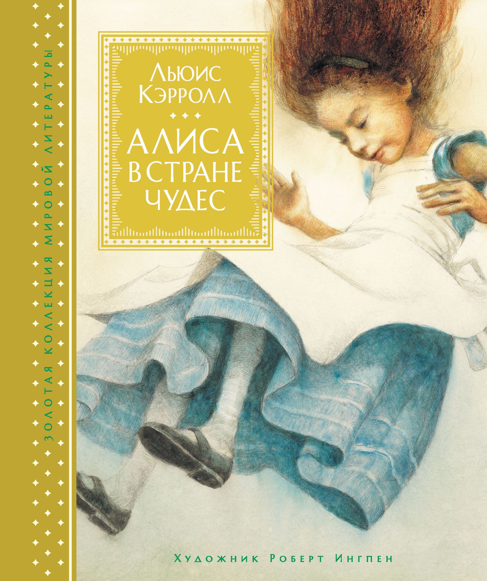 Книга алиса. Кэрролл Льюис "Алиса в стране чудес". Иллюстрации Роберта Ингпена. Льюис Кэрролл.. Алиса в стране чудес книга Льюис Кэрролл Machaon. Махаон Алиса в стране чудес.