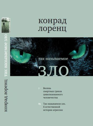 

Так называемое зло