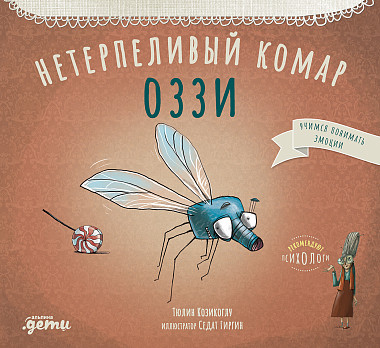 

Нетерпеливый комар Оззи