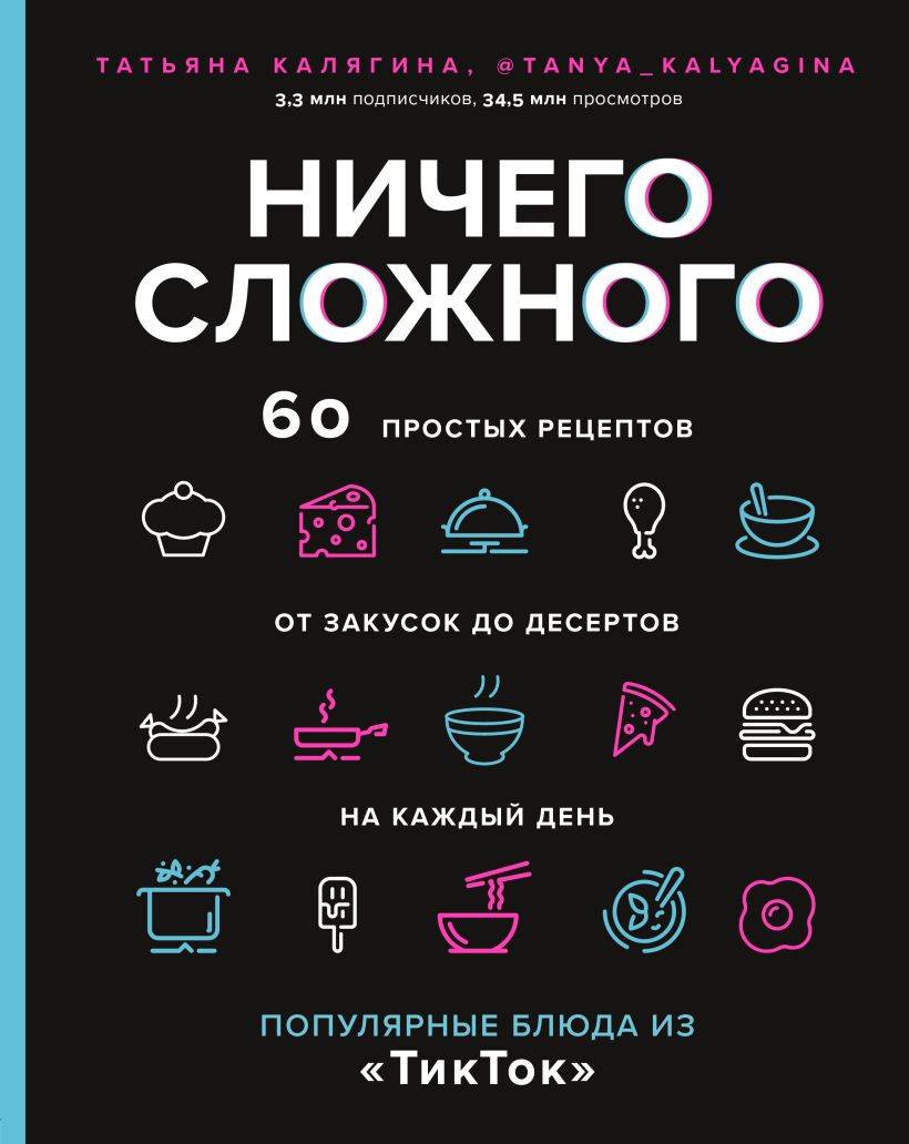 

Ничего сложного. 60 простых рецептов от закусок до десертов на каждый день. Популярные блюда из «ТикТок»