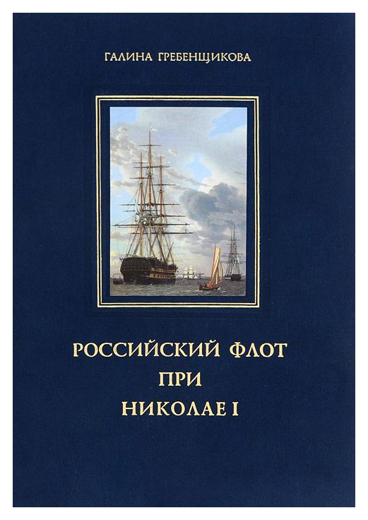 

Российский флот при Николае I
