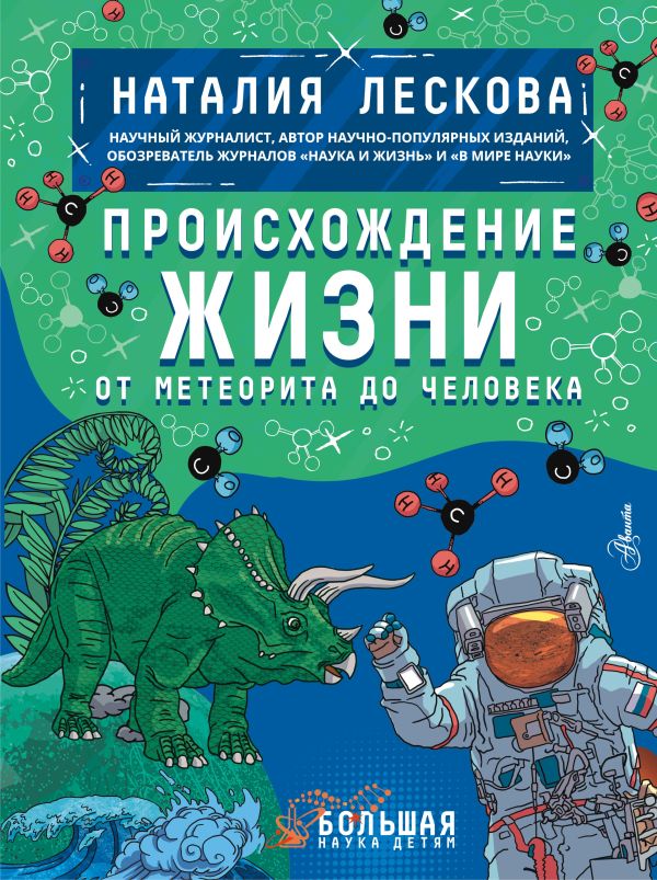 

Происхождение жизни. От метеорита до человека