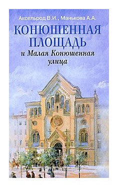 

Конюшенная площадь и Малая Конюшенная улица