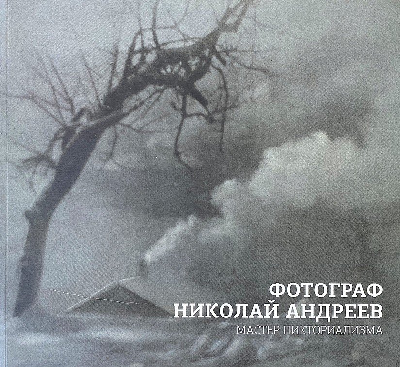 

Фотограф Николай Андреев. Мастер пикториализма