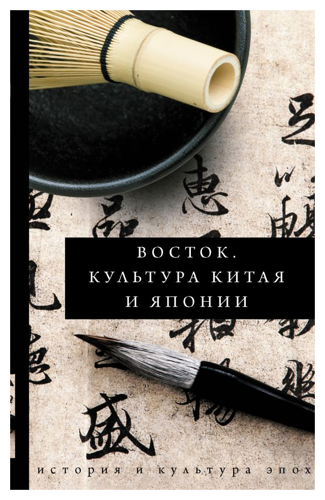 

Восток. История культуры Китая и Японии
