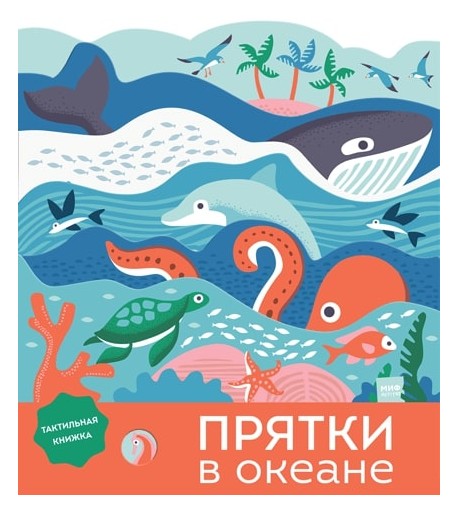 

Прятки в океане