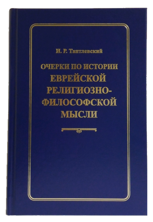 

Очерки по истории еврейской религиозно-философской мысли