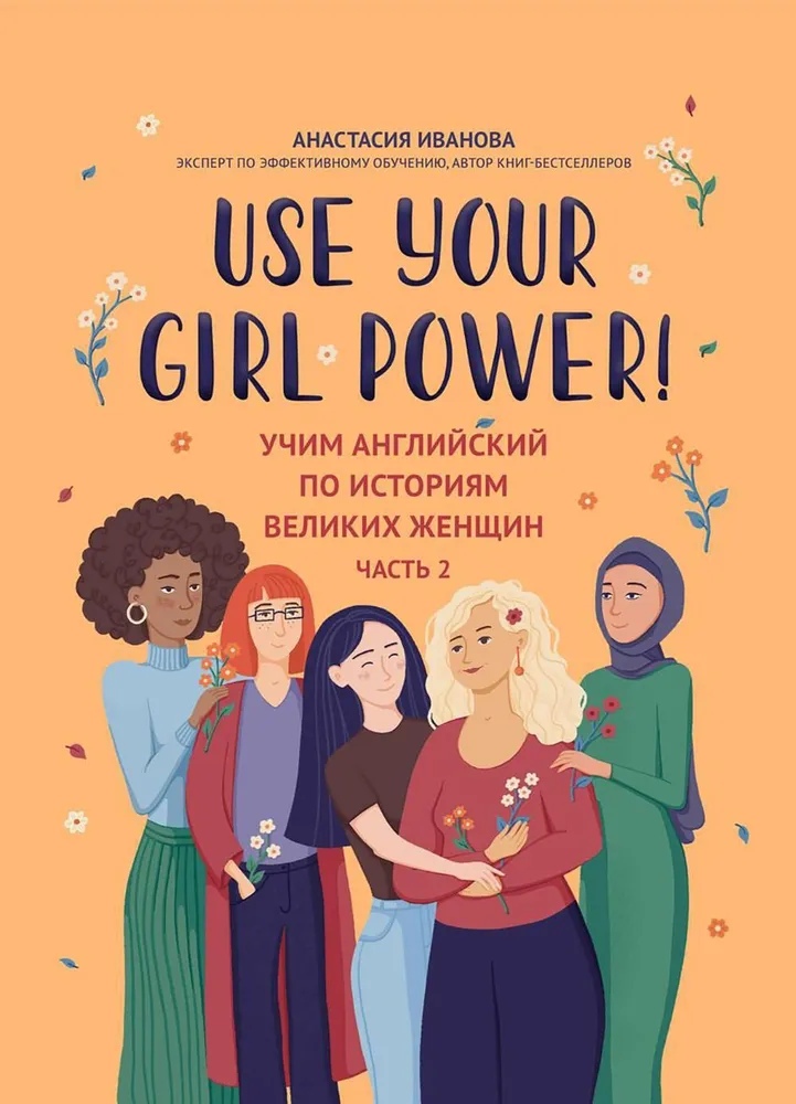Use your Girl Power! : учим английский по историям великих женщин. Часть 2
