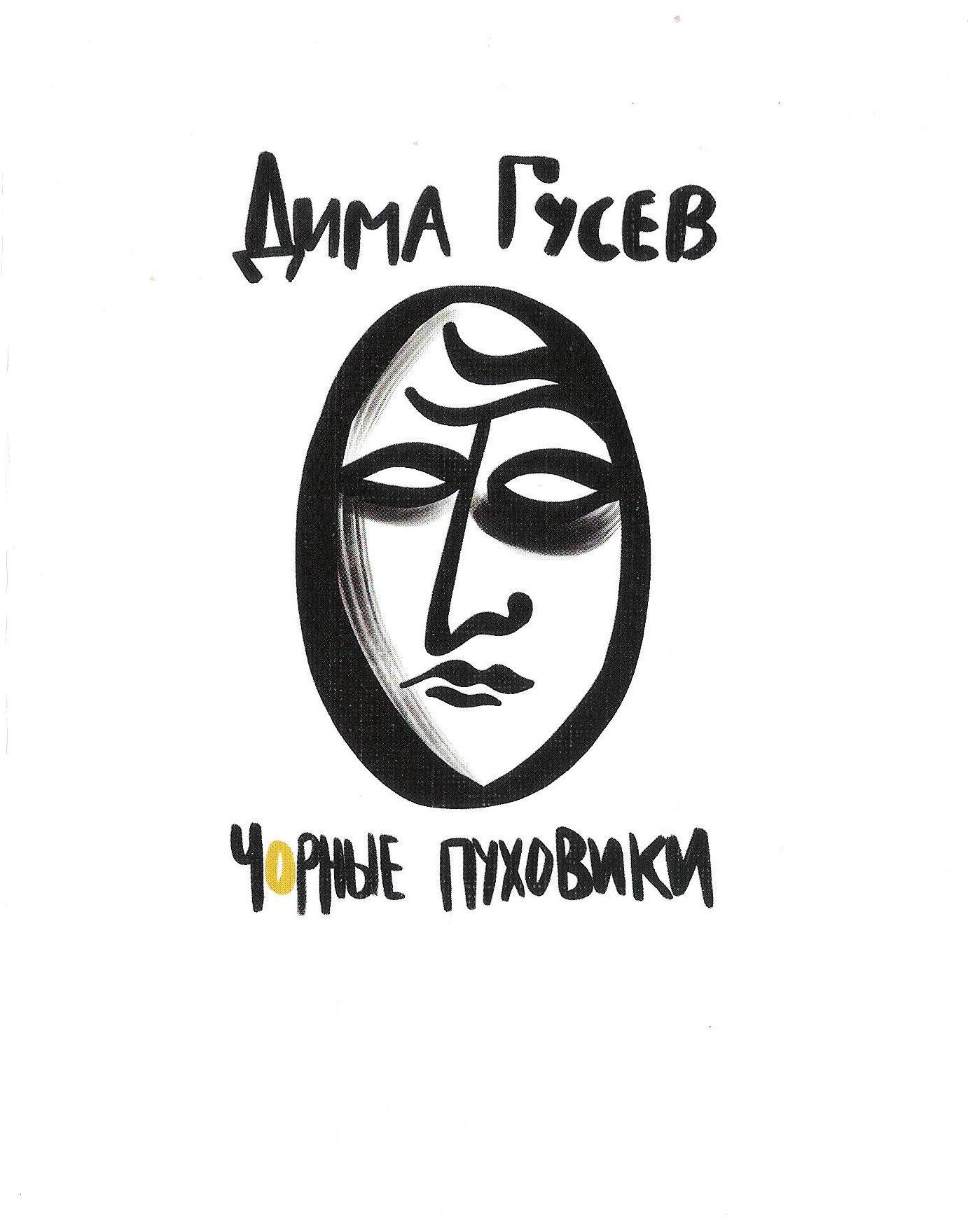 

Чорные пуховики