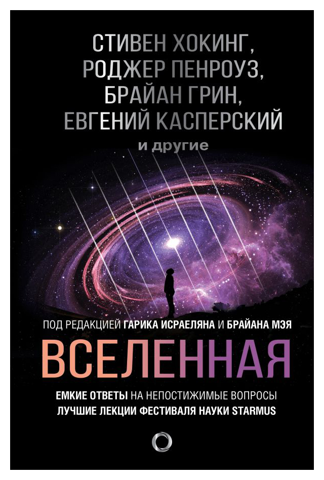 

Вселенная. Емкие ответы на непостижимые вопросы