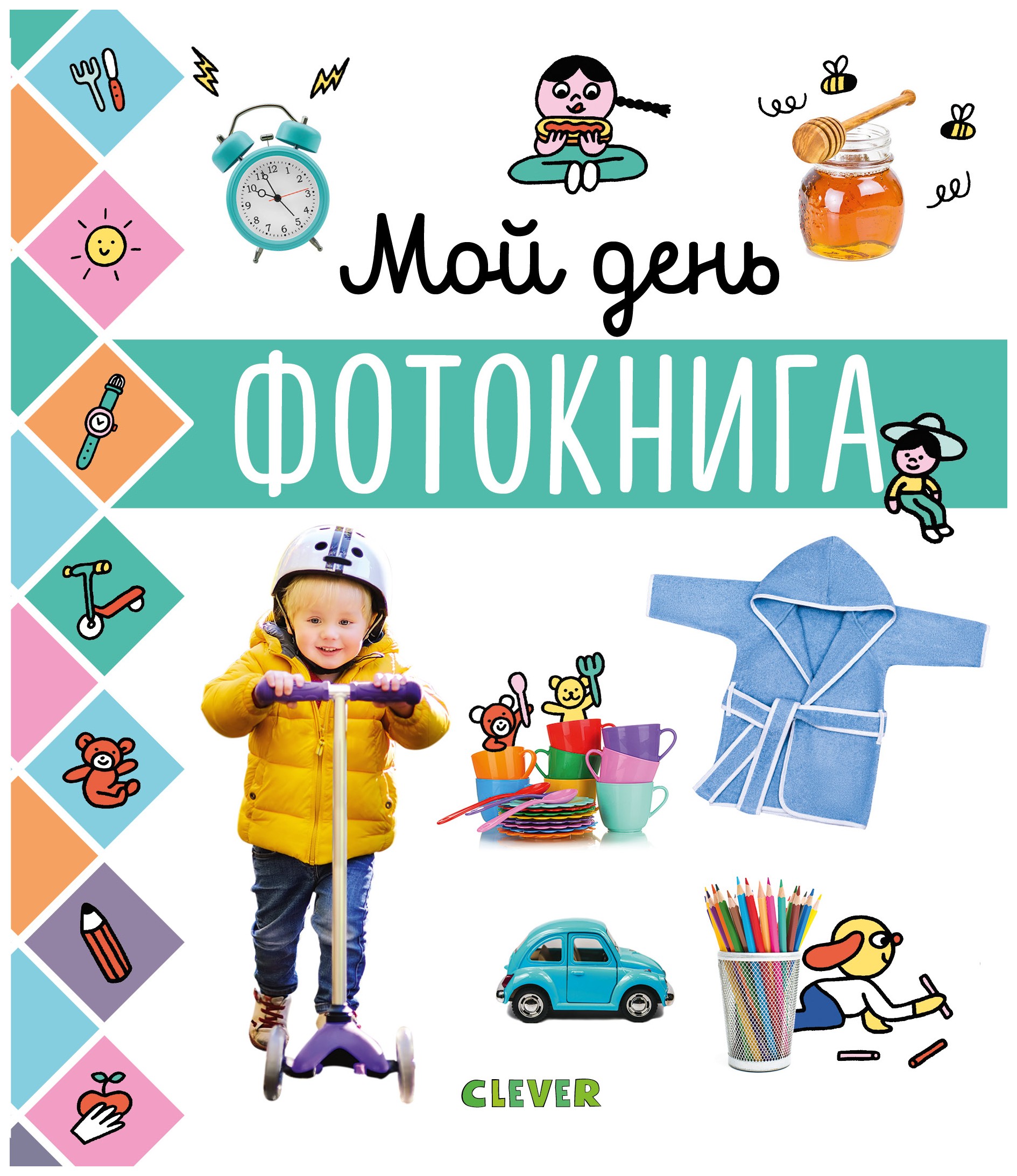 

Главная книга малыша. Мой день. Фотокнига