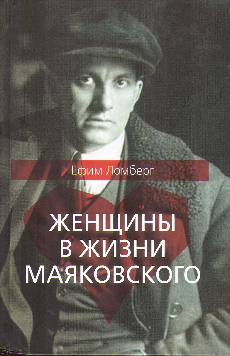 

Женщины в жизни Маяковского