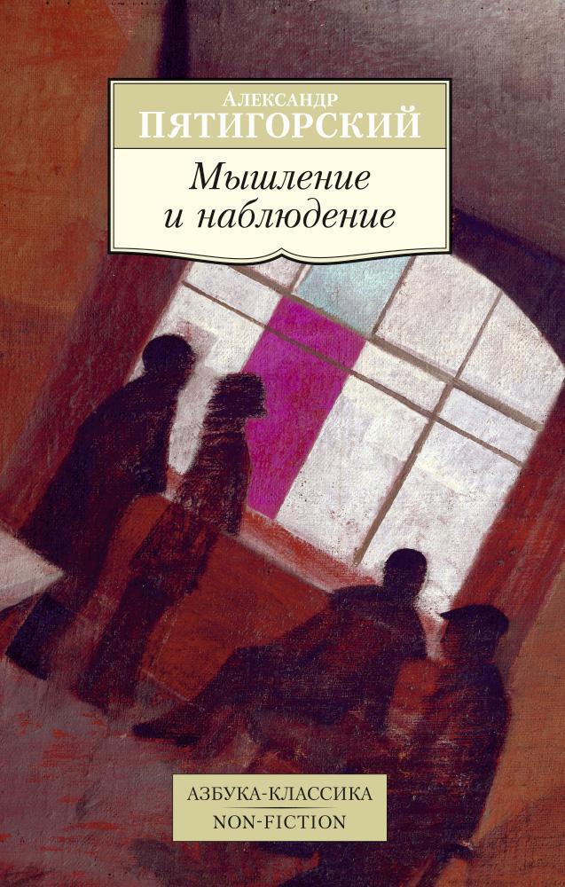

Мышление и наблюдение. Четыре лекции по обсервационной философии