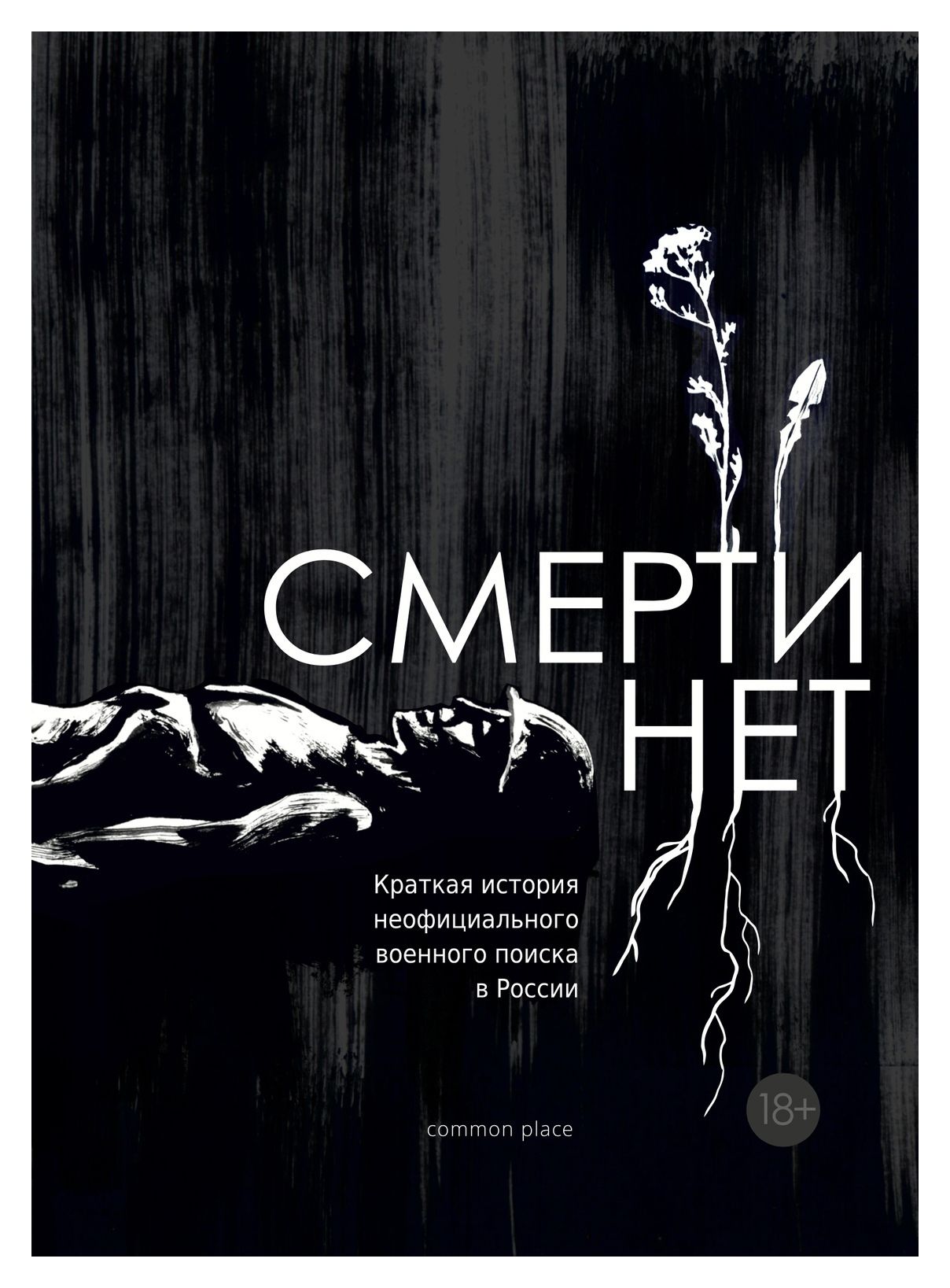 

Смерти нет. Краткая история неофициального военного поиска в России.