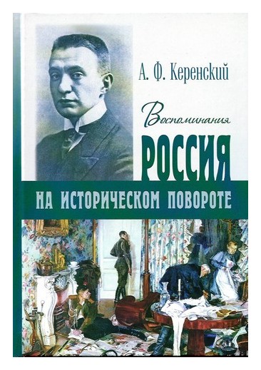 

Воспоминания. На историческом повороте