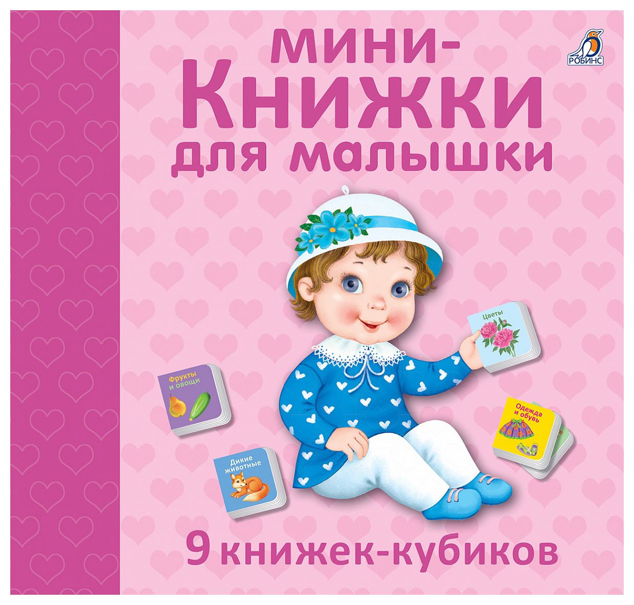 

Мини - книжки для малышки НОВ