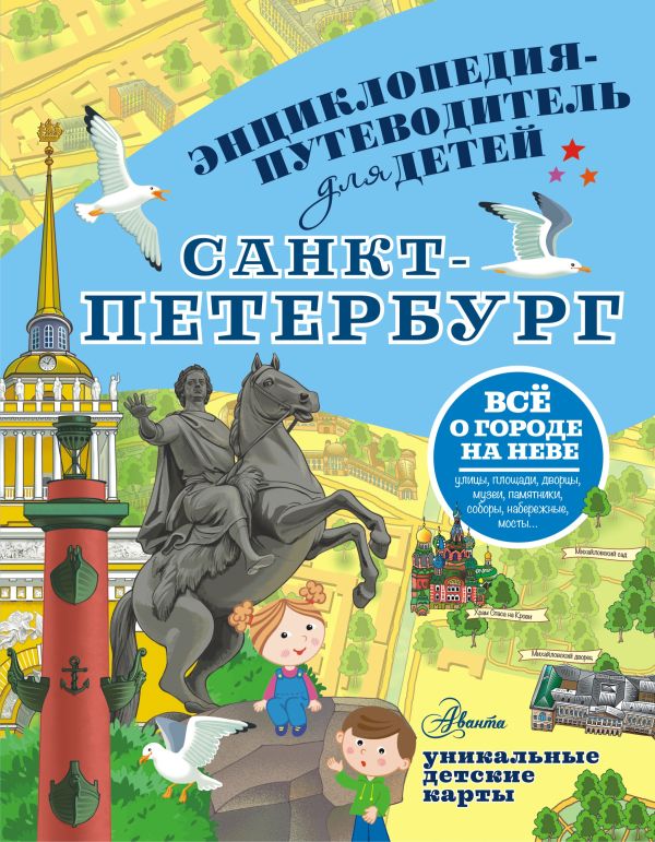 Энциклопедия-путеводитель для детей Санкт-Петербург мосты петербурга