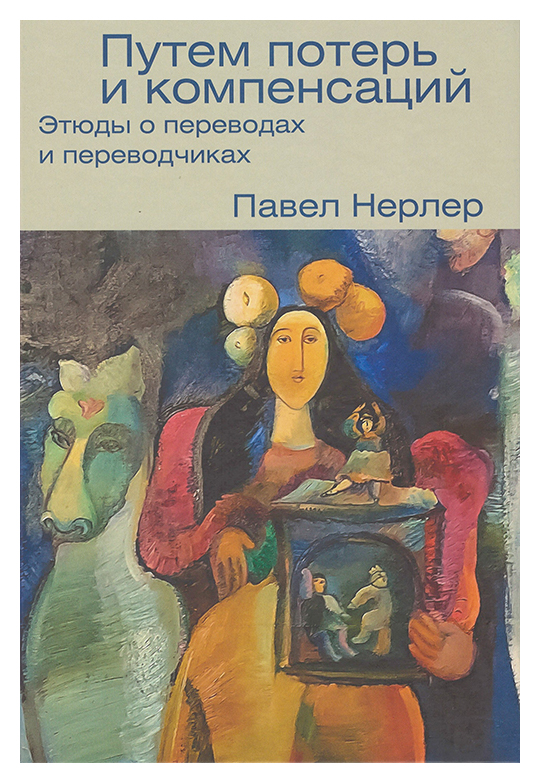 

Путем потерь и компенсаций