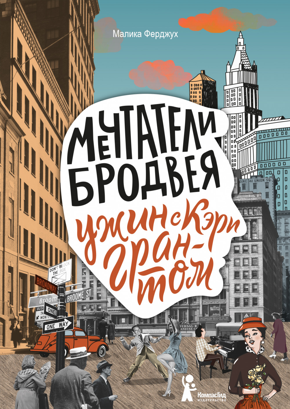 

Мечтатели Бродвея. Том 1. Ужин с Кэри Грантом