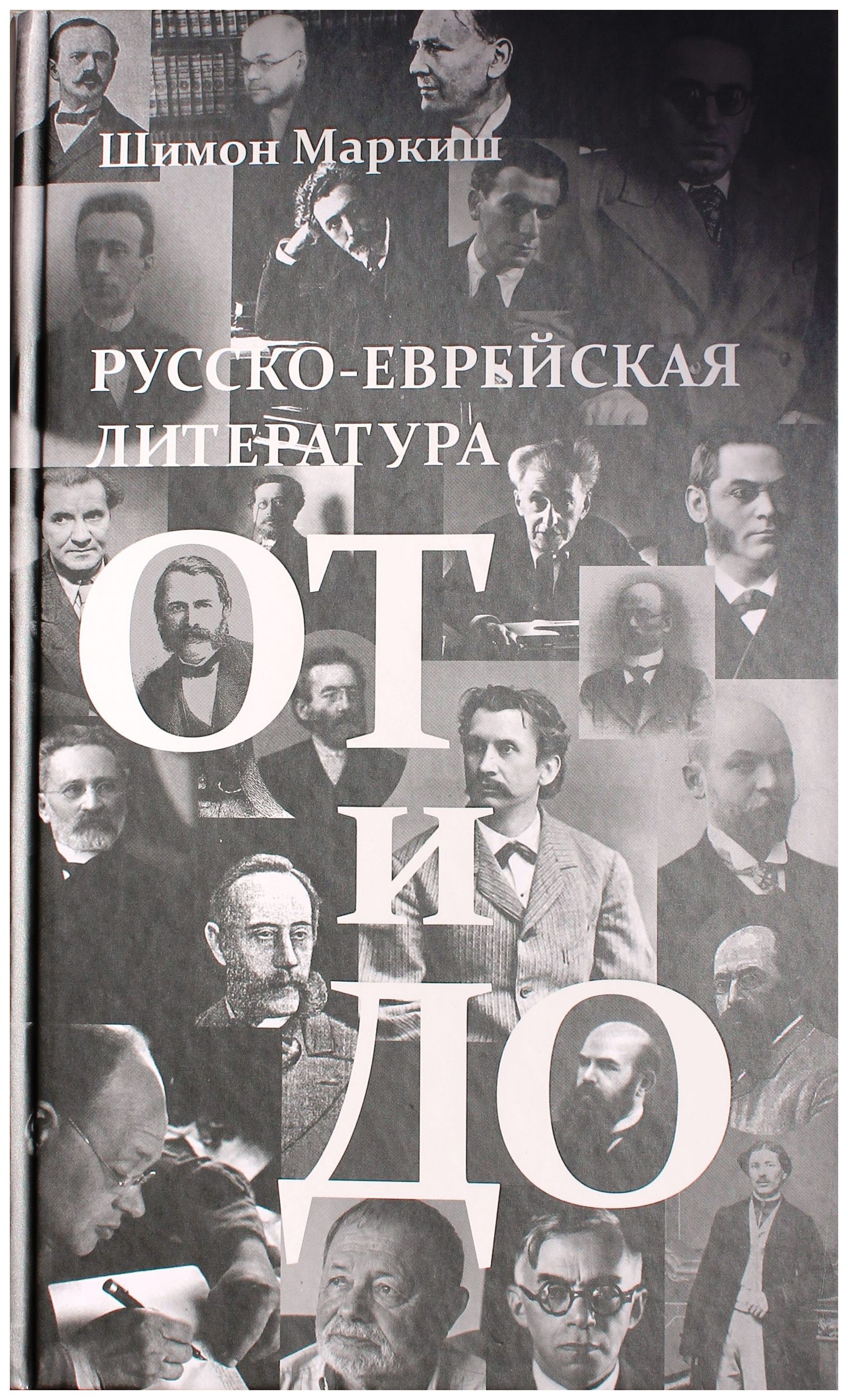 Русско-еврейская литература
