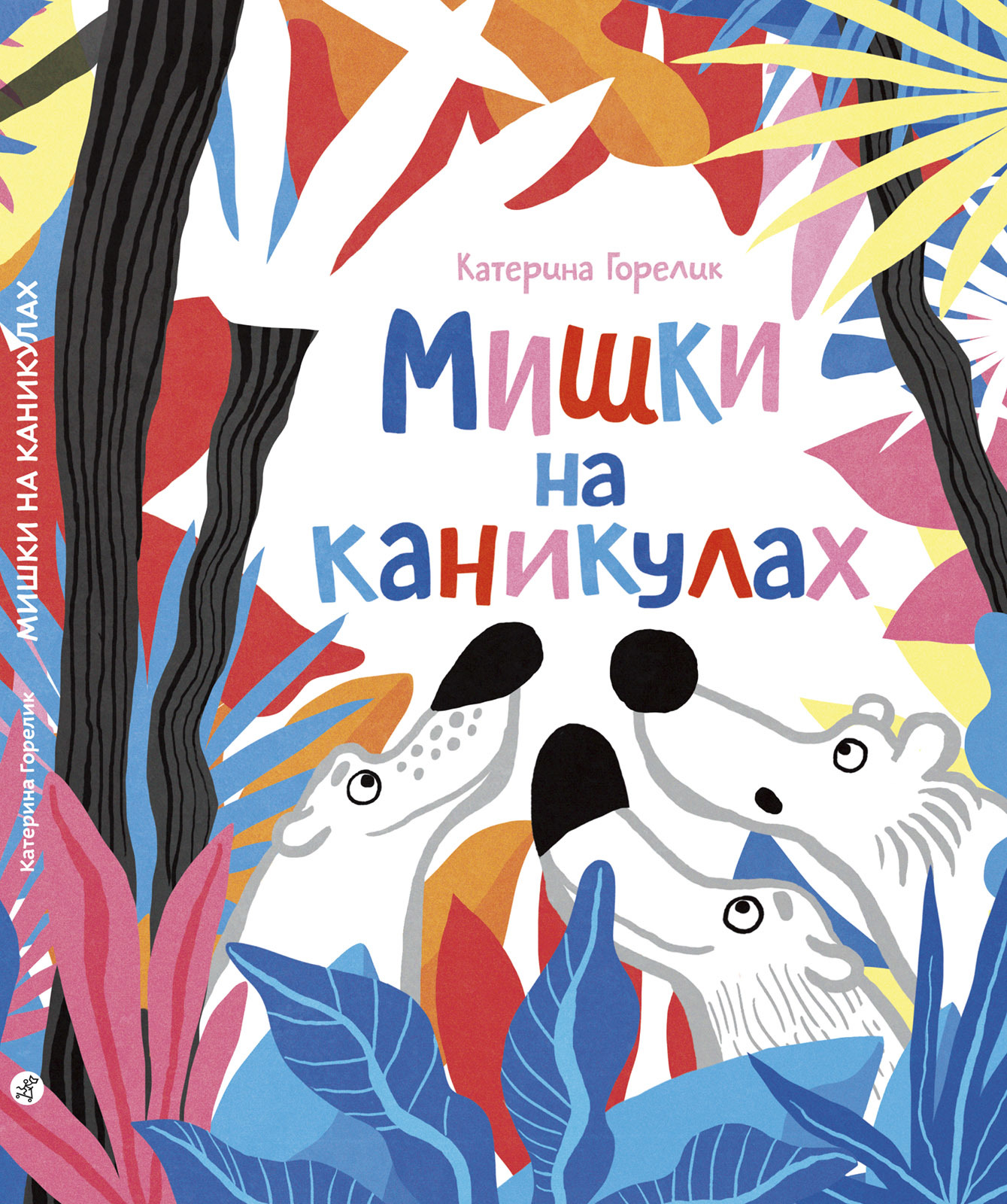 

Мишки на каникулах