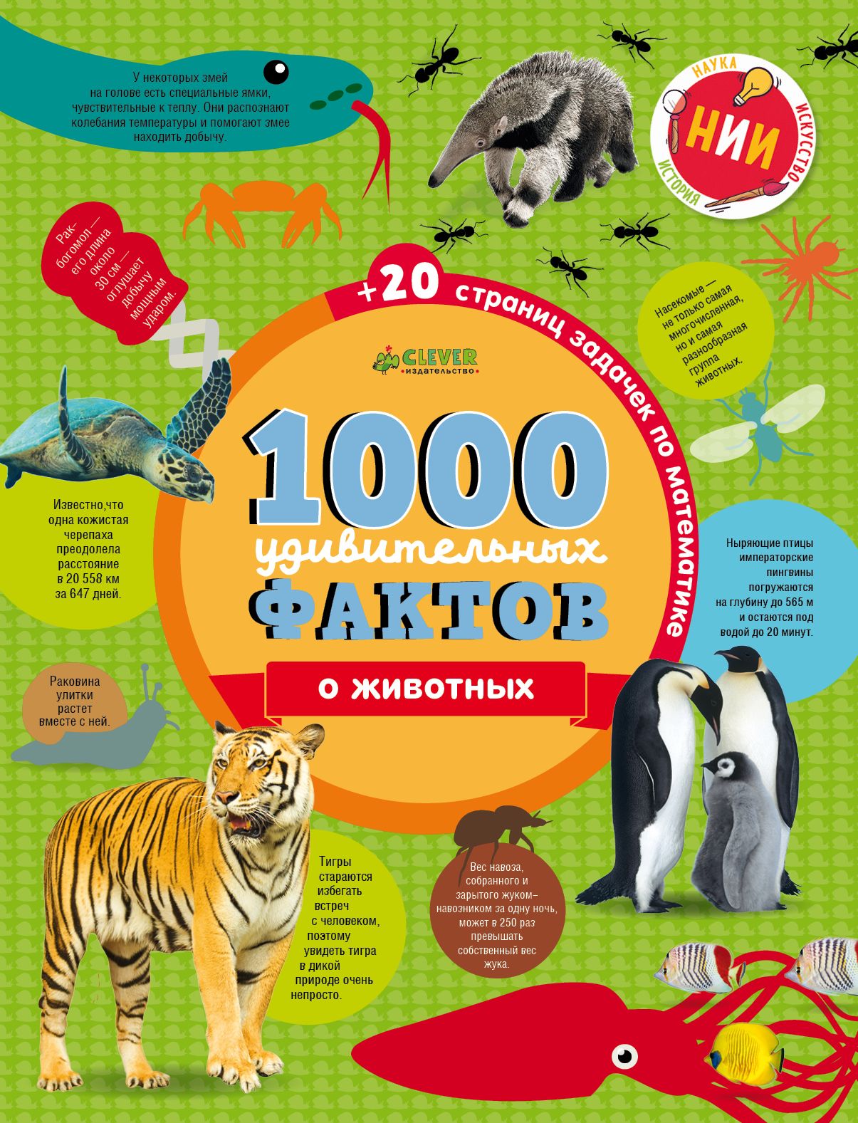 Ричардс Д. - 1000 удивительных фактов о животных/Ричардс Д. , Симкинс Э. , Руни Э.
