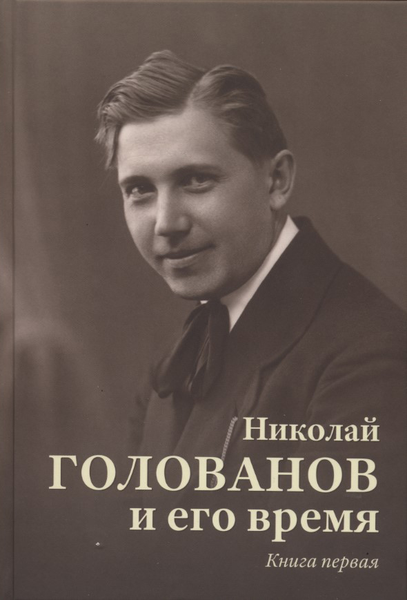 

Николай Голованов и его время кн1